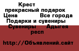 Крест Steel Rage-прекрасный подарок! › Цена ­ 1 990 - Все города Подарки и сувениры » Сувениры   . Адыгея респ.